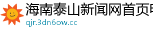 海南泰山新闻网首页电话